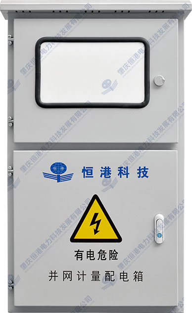 三相并網(wǎng)計(jì)量配電箱（8-60KW帶電表）