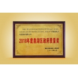 2018年度鼎湖區(qū)政府質(zhì)量獎(jiǎng)牌匾